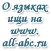 Language Portal: www.all-abc.ru